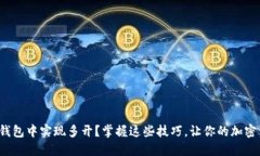 如何在ImToken钱包中实现多开？掌握这些技巧，让