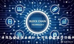 数字货币钱包安全性大揭秘：如何选择最值得信