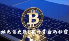 加密钱包地址无法更改？揭开背后的秘密与应对