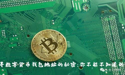 探寻数字货币钱包地址的秘密：你不能不知道的事！
