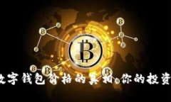 揭开加密数字钱包价格的真相：你的投资是否值