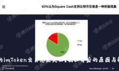 为何您的imToken交易总是失败？揭秘背后的原因与