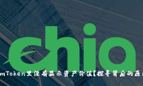 为什么你的ImToken里没有显示资产价值？探寻背后的原因与解决方案