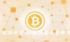 加密钱包用户突破千万人：如何安全管理你的虚