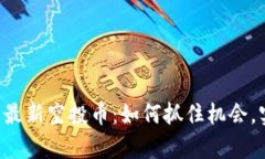 IM钱包2019最新空投币：如何抓住机会，实现财富