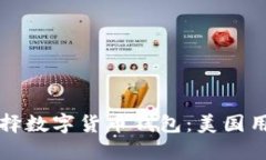 如何安全地选择数字货币钱包：美国用户的必备