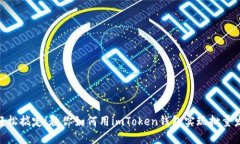 : 轻松搞定！教你如何用imToken钱包实现批量发送