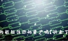 揭秘：imToken钱包真的能锁住你的资产吗？快来了