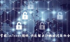 轻松掌握ImToken转账，快速解决IP地址问题的全攻