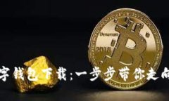 轻松掌握数字钱包下载：一步步带你走向无现金