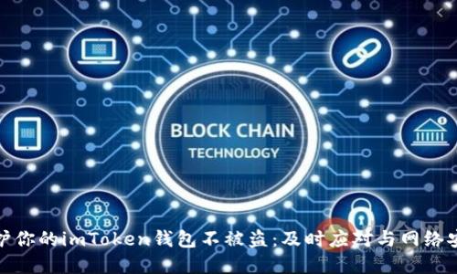 如何保护你的imToken钱包不被盗：及时应对与网络安全建议