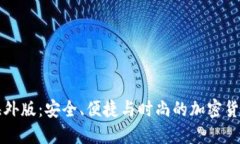 探索IM钱包海外版：安全、便捷与时尚的加密货币