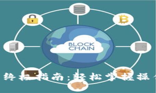 ImToken提取现金的终极指南：轻松掌握操作流程，做个智能用户