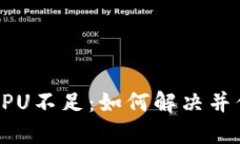 当ImToken遇到CPU不足：如何解决并你的数字资产管