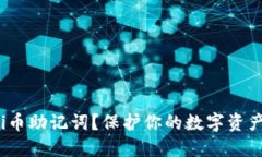 如何查看你的Pi币助记词？保护你的数字资产从这
