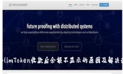 揭秘！imToken收款后余额不显示的原因及解决办法