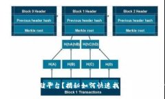 忘记USDT币存储平台？揭秘如何快速找回你的数字
