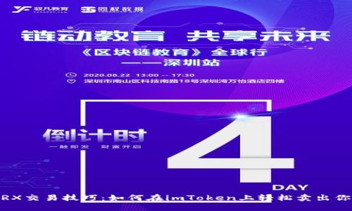 掌握TRX交易技巧：如何在imToken上轻松卖出你的TRX