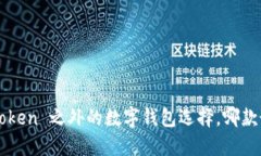 揭秘！ImToken 之外的数字钱包选择，哪款最适合你