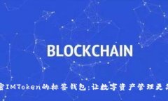 解密IMToken的标签钱包：让数字资产管理更简单