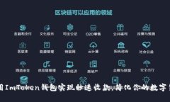 如何利用ImToken钱包实现秒速收款，简化你的数字