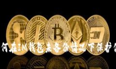 重拾安全：如何在IM钱包未备份情况下保护你的数