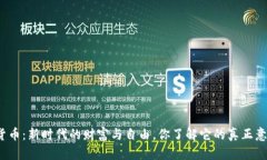 加密货币：新时代的财富与自由，你了解它的真