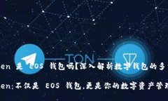 imToken 是 EOS 钱包吗？深入解析数字钱包的多重功