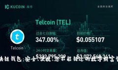 揭秘区块链钱包：安全、便捷、您不能错过的数