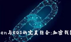 探索imToken与EOS的完美结合：加密钱包的新纪元