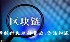 当心！imToken赎回抵押失败的背后：你该知道的风