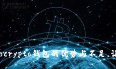 彻底揭秘Tokocrypto钱包的优势与不足，让你不再迷