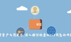 让你的数字资产飞得更远：深入探讨欧意Web3钱包
