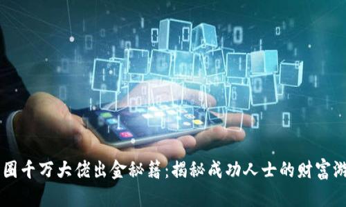 币圈千万大佬出金秘籍：揭秘成功人士的财富游戏