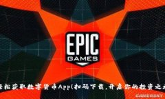轻松获取数字货币App！扫码下载，开启你的投资