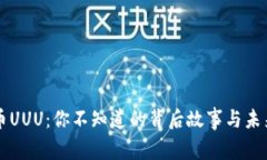 虚拟币UUU：你不知道的背后故事与未来前景