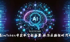 揭秘：如何在imToken中获取空投糖果，抓住区块链