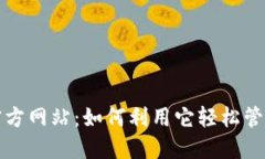 揭秘购宝钱包官方网站：如何利用它轻松管理您