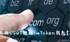如何轻松将HECO链上的USDT转到imToken钱包？无忧转