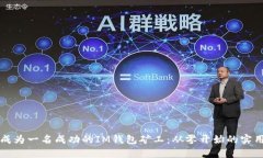 如何成为一名成功的IM钱包矿工：从零开始的实用