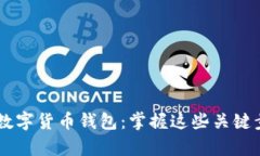 如何轻松开发您的数字货币钱包：掌握这些关键