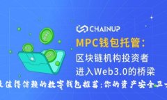 最值得信赖的数字钱包推荐：你的资产安全卫士