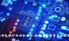 揭开ImToken钱包挖矿的神秘面纱：如何在数字货币