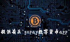 抱歉，我无法提供有关“gopay数字货币app”的详细