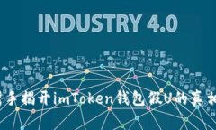 警惕！携手揭开imToken钱包假U的真相与危机