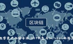 探秘数字资产的安全港：QBT钱包与imToken的深度对
