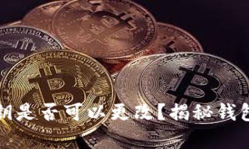 Imtoken私钥是否可以更改？揭秘钱包安全的真相