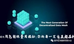 ImToken钱包转账费用揭秘：你的每一笔交易都在扣