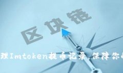 如何妥善管理Imtoken提币记录，保障你的资产安全