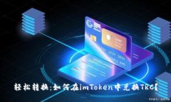 轻松转换：如何在imToken中兑换TRC？